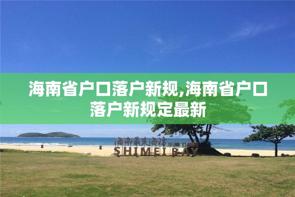 海南省户口落户新规,海南省户口落户新规定最新