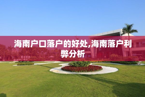 海南户口落户的好处,海南落户利弊分析