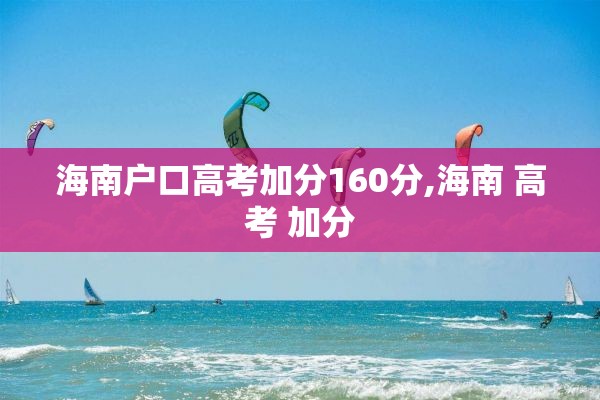 海南户口高考加分160分,海南 高考 加分