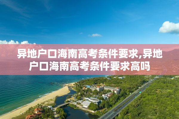 异地户口海南高考条件要求,异地户口海南高考条件要求高吗