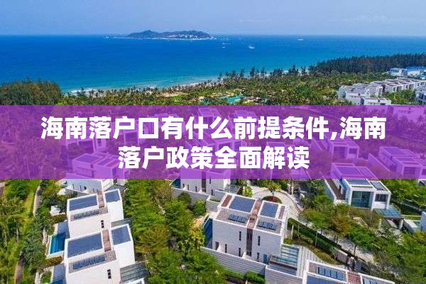 海南落户口有什么前提条件,海南落户政策全面解读
