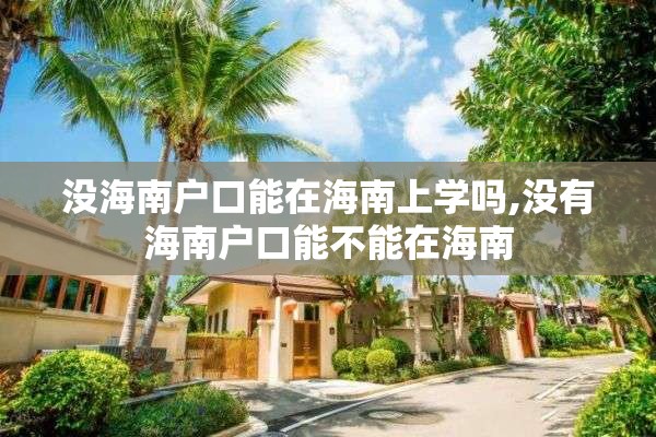 没海南户口能在海南上学吗,没有海南户口能不能在海南