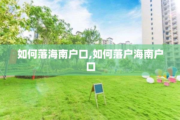 如何落海南户口,如何落户海南户口
