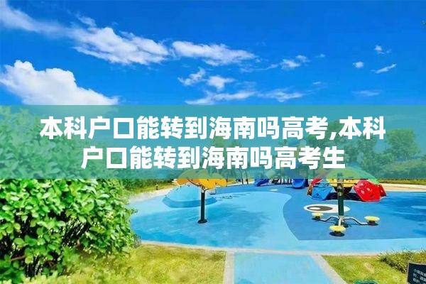 本科户口能转到海南吗高考,本科户口能转到海南吗高考生
