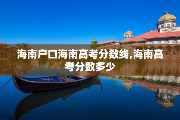 海南户口海南高考分数线,海南高考分数多少