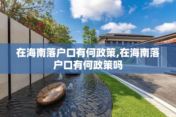 在海南落户口有何政策,在海南落户口有何政策吗