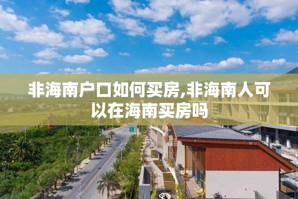 非海南户口如何买房,非海南人可以在海南买房吗