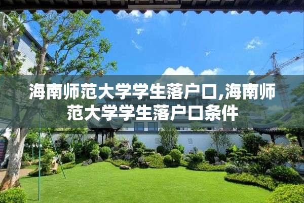 海南师范大学学生落户口,海南师范大学学生落户口条件