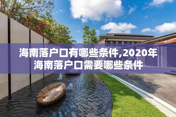 海南落户口有哪些条件,2020年海南落户口需要哪些条件