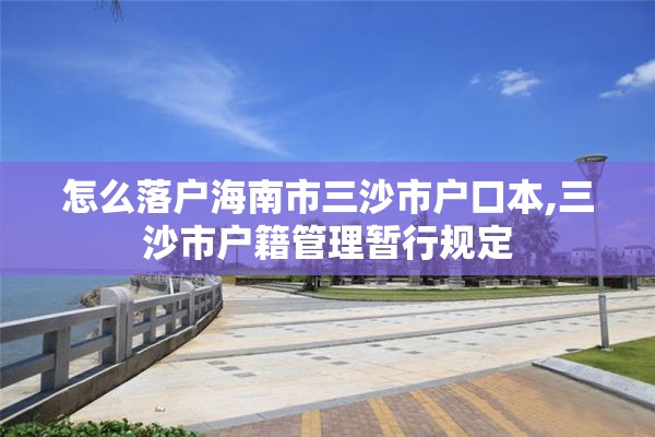 怎么落户海南市三沙市户口本,三沙市户籍管理暂行规定
