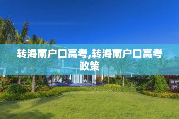 转海南户口高考,转海南户口高考政策