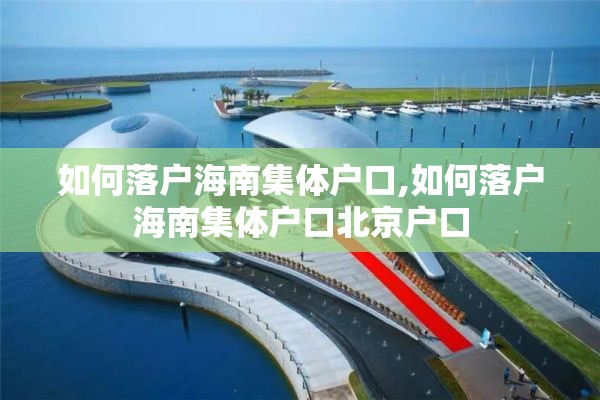 如何落户海南集体户口,如何落户海南集体户口北京户口