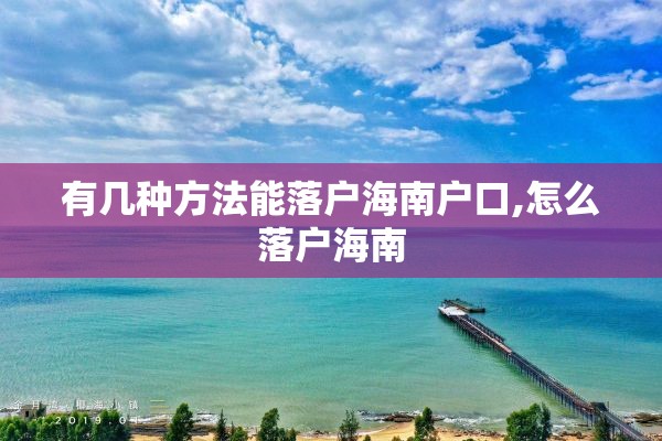有几种方法能落户海南户口,怎么落户海南