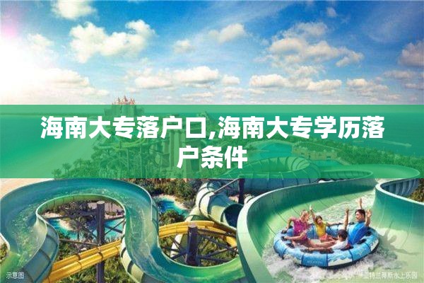 海南大专落户口,海南大专学历落户条件