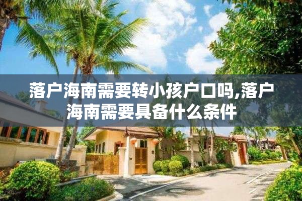 落户海南需要转小孩户口吗,落户海南需要具备什么条件