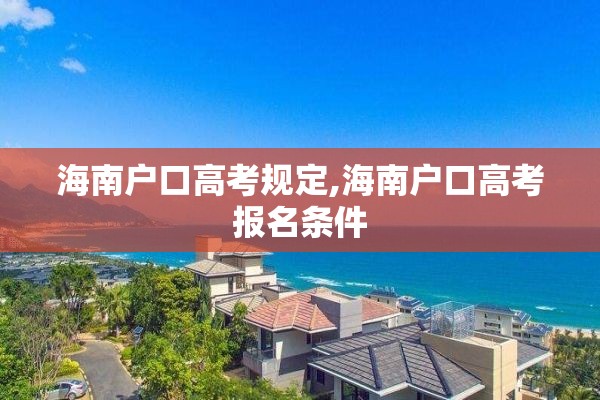 海南户口高考规定,海南户口高考报名条件