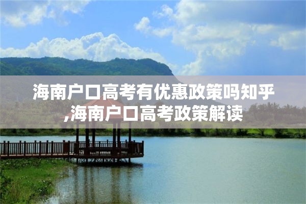 海南户口高考有优惠政策吗知乎,海南户口高考政策解读