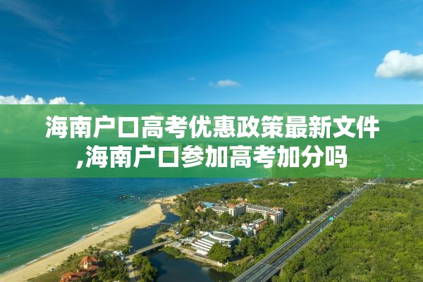 海南户口高考优惠政策最新文件,海南户口参加高考加分吗