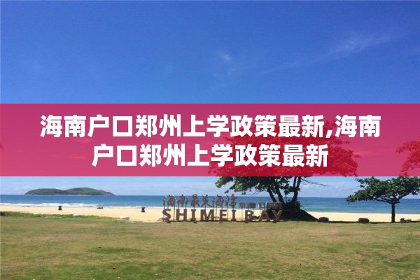 海南户口郑州上学政策最新,海南户口郑州上学政策最新