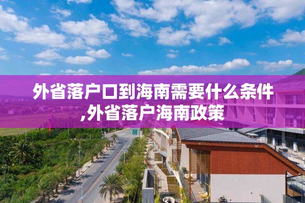 外省落户口到海南需要什么条件,外省落户海南政策
