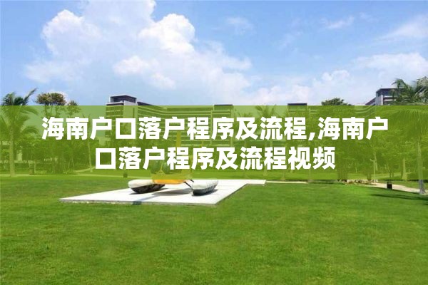 海南户口落户程序及流程,海南户口落户程序及流程视频