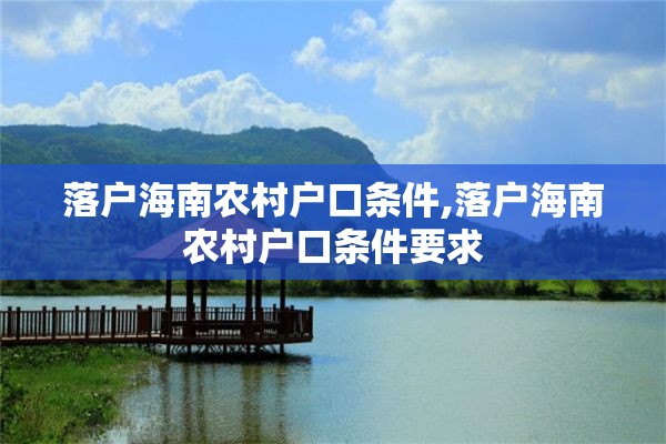 落户海南农村户口条件,落户海南农村户口条件要求