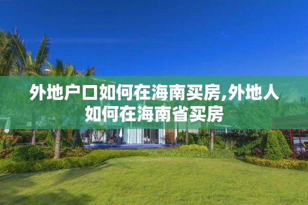 外地户口如何在海南买房,外地人如何在海南省买房