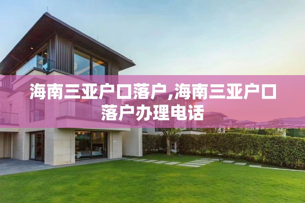 海南三亚户口落户,海南三亚户口落户办理电话