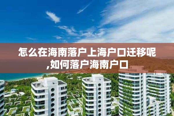 怎么在海南落户上海户口迁移呢,如何落户海南户口