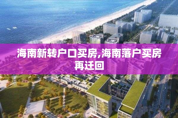 海南新转户口买房,海南落户买房再迁回