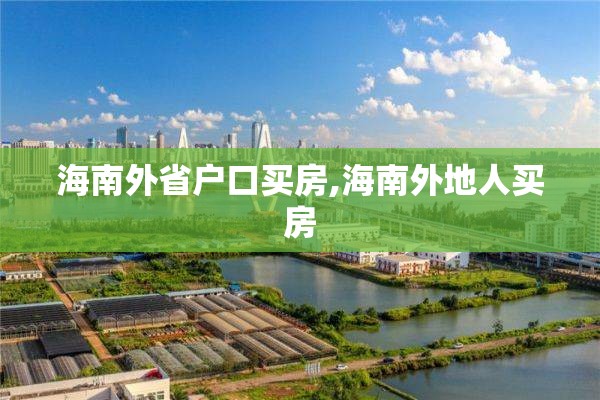 海南外省户口买房,海南外地人买房