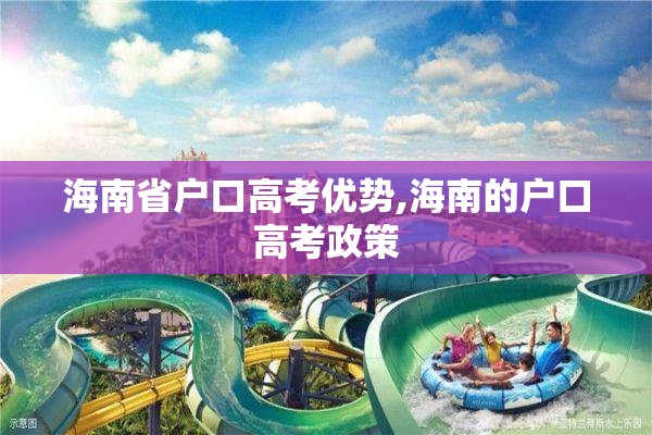 海南省户口高考优势,海南的户口高考政策