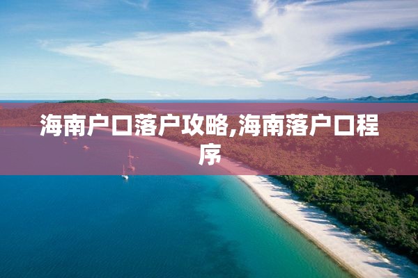 海南户口落户攻略,海南落户口程序