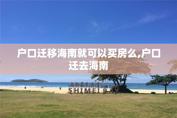 户口迁移海南就可以买房么,户口迁去海南