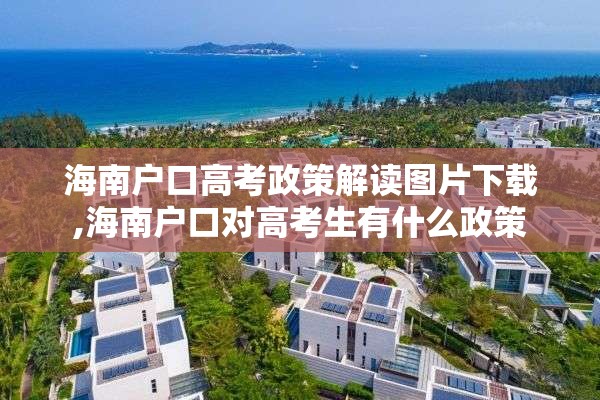 海南户口高考政策解读图片下载,海南户口对高考生有什么政策