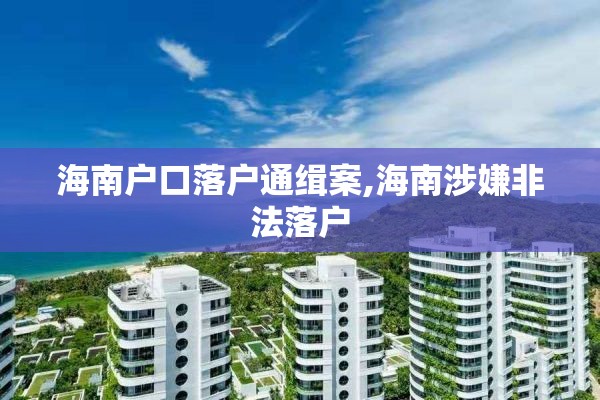 海南户口落户通缉案,海南涉嫌非法落户