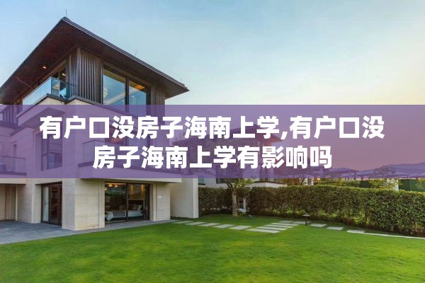 有户口没房子海南上学,有户口没房子海南上学有影响吗