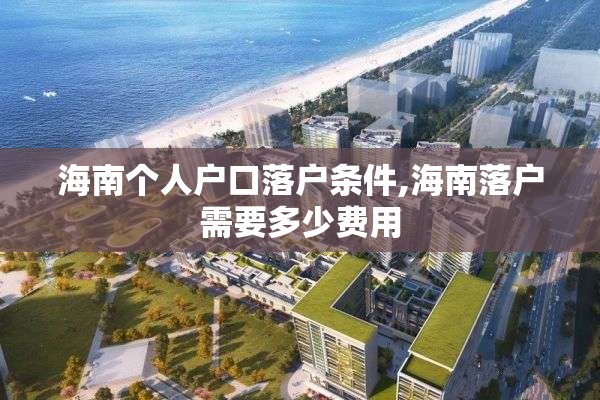 海南个人户口落户条件,海南落户需要多少费用