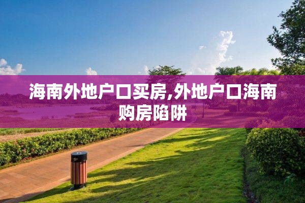 海南外地户口买房,外地户口海南购房陷阱