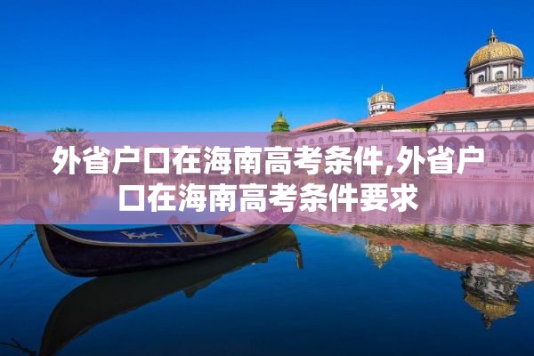 外省户口在海南高考条件,外省户口在海南高考条件要求