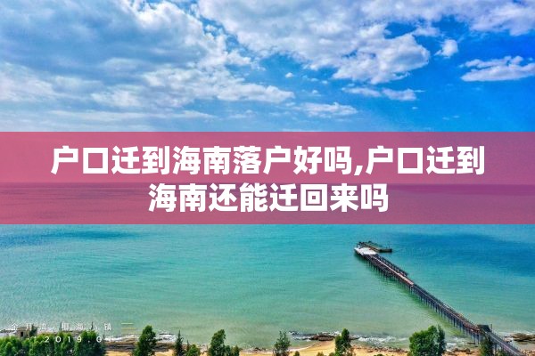 户口迁到海南落户好吗,户口迁到海南还能迁回来吗