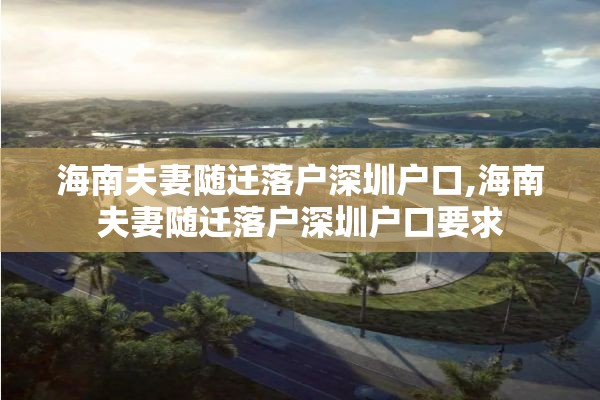 海南夫妻随迁落户深圳户口,海南夫妻随迁落户深圳户口要求