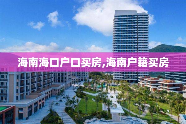 海南海口户口买房,海南户籍买房