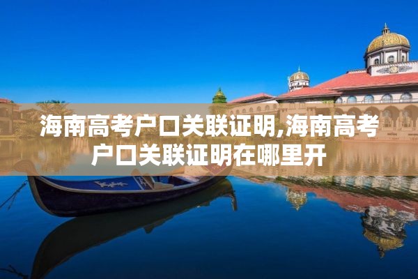 海南高考户口关联证明,海南高考户口关联证明在哪里开