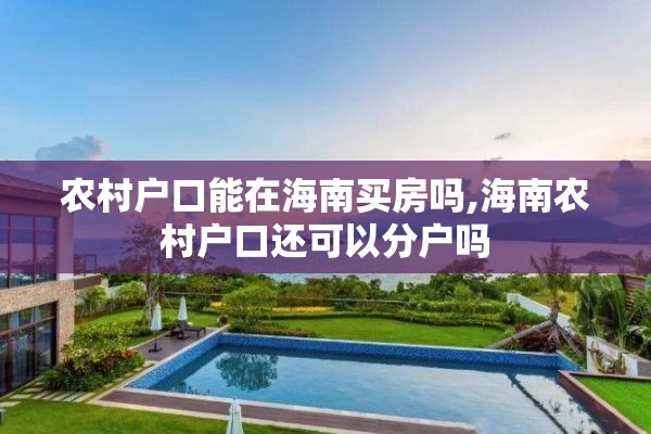 农村户口能在海南买房吗,海南农村户口还可以分户吗