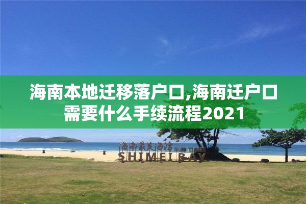 海南本地迁移落户口,海南迁户口需要什么手续流程2021