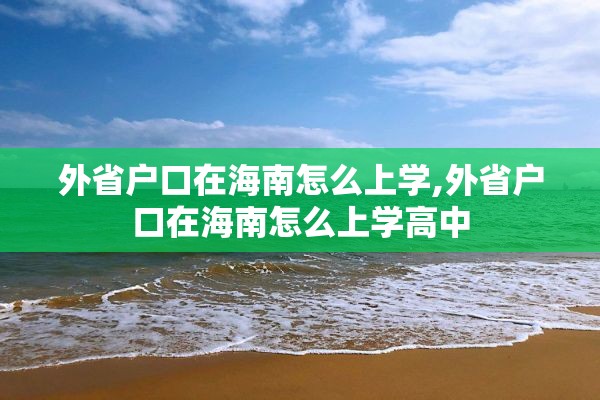 外省户口在海南怎么上学,外省户口在海南怎么上学高中