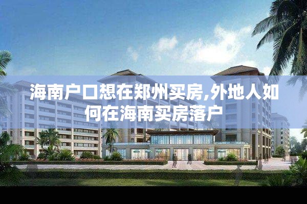 海南户口想在郑州买房,外地人如何在海南买房落户