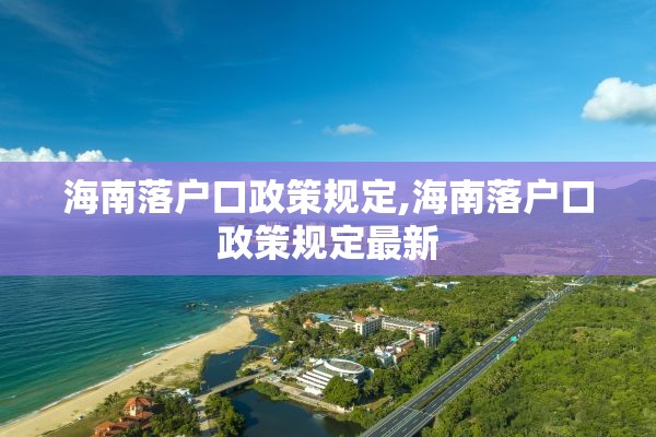 海南落户口政策规定,海南落户口政策规定最新