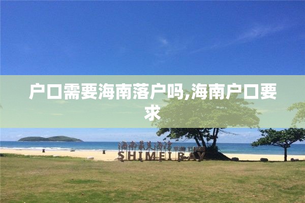 户口需要海南落户吗,海南户口要求